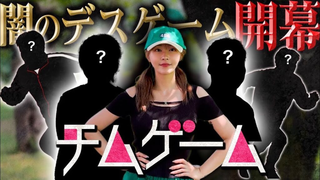 てんちむ、「お金貸して」DMを送ってきた人を集めて「イカゲーム」ならぬ「チムゲーム」を開催　参加者2人