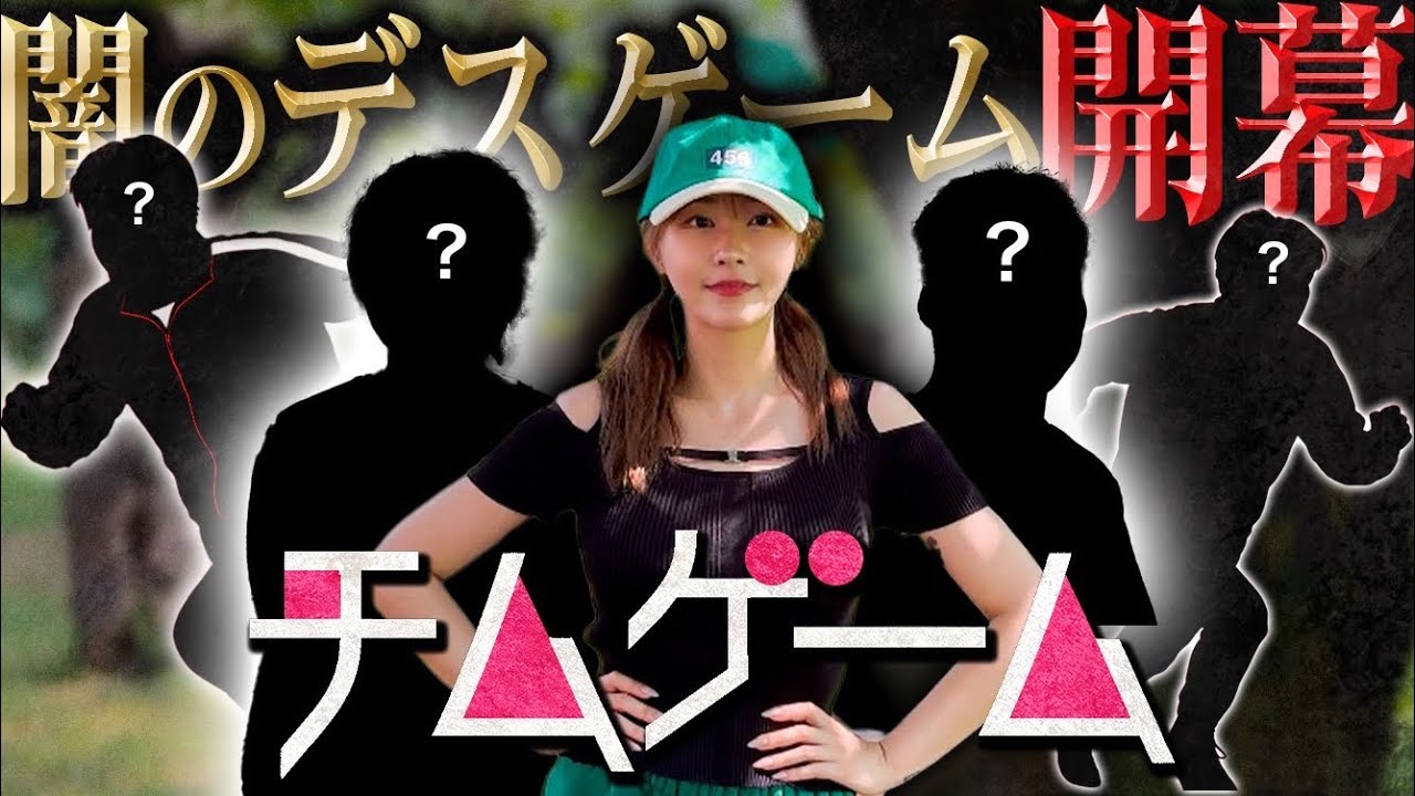 てんちむ、「お金貸して」DMを送ってきた人を集めて「イカゲーム」ならぬ「チムゲーム」を開催　参加者2人