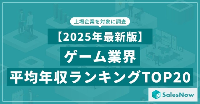 ゲーム会社の平均年収ランキングTOP20が公開、バンダイナムコや任天堂を上回った1位の企業は…