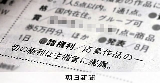 コンクールに応募したら著作権は主催者に　規定に批判　政府主催でも