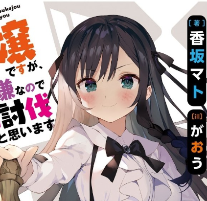 ライトノベル『ギルドの受付嬢ですが、残業は嫌なのでボスをソロ討伐しようと思います』イラストレーター交代のお知らせ（がおう降板）