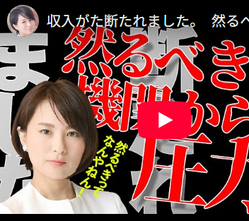 【政治的圧力／萩生田が黒幕？？】深田萌絵『然るべき機関の圧力によって、収入が絶たれました』
