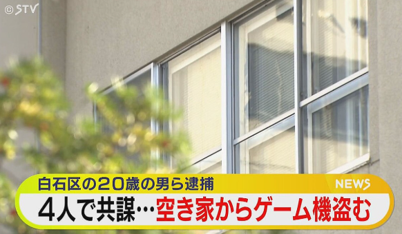 【北海道】空き家に侵入しプレイステーション5などを盗んだか、男4人を逮捕