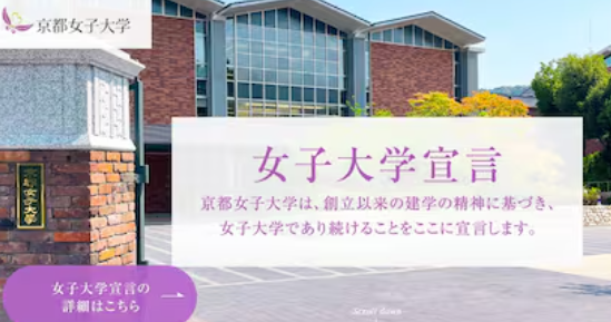 女子大宣言「京都女子大は　女子大学であり続けることを　ここに宣言します」