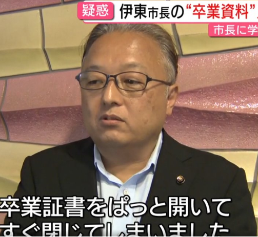【画像】伊東市長「はい見せた。もう見せたから」卒業証書ﾊﾟﾀﾝ