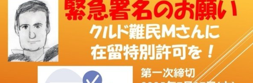 【音楽】ソウル・フラワー・ユニオン　「トルコ国籍クルド人難民Ｍさんの在留特別許可を求める」署名を拡散