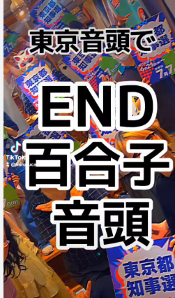 【参院選】蓮舫応援団「くったば◯百合子💃🏻くったば◯百合子💃🏻」