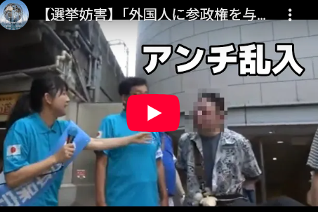 【動画あり】　日本保守党の候補者が「外国人参政権を与えろー」と言われ、選挙妨害される