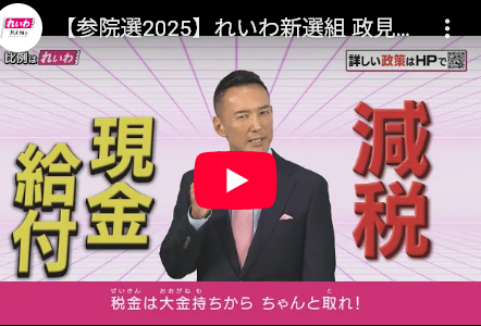【動画】れいわ新選組の政見放送がイカしてると話題にwvw