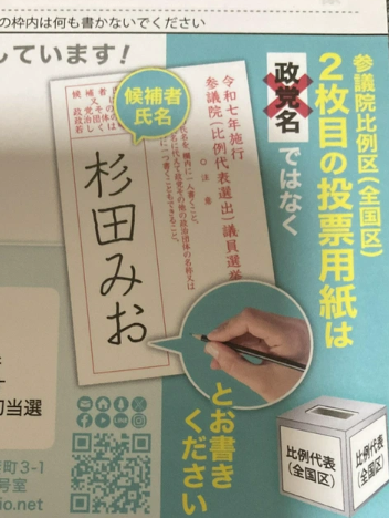 【杉田水脈さんから手紙が来た！！頑張れーー！！】比例代表全国区には、政党名でなく。。。