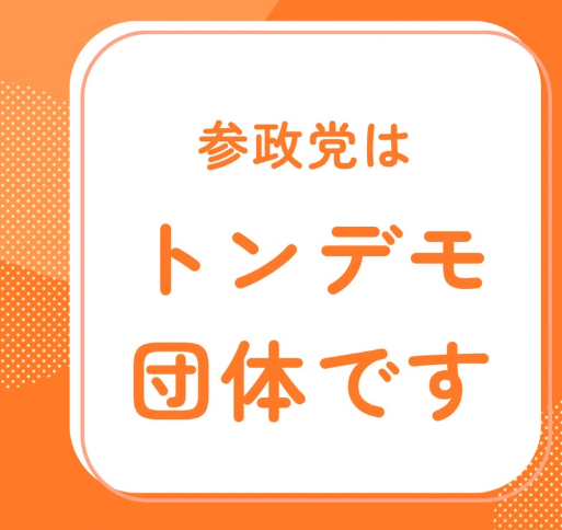 【悲報】共産党員さん、アンチ参政党のビラを作って全国にバラ撒く