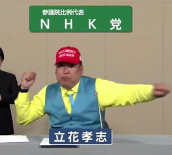 NHK党の政見放送わろた😂