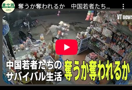 【中国経済の低迷】盗みや強盗、詐欺が横行・・・生活に行き詰まった人々が極端な行動に走る現状、治安の悪化