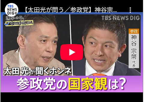 爆笑問題・太田光が7人の党代表に直撃取材　再生数1位は参政党・神谷代表／公開18時間で83万再生