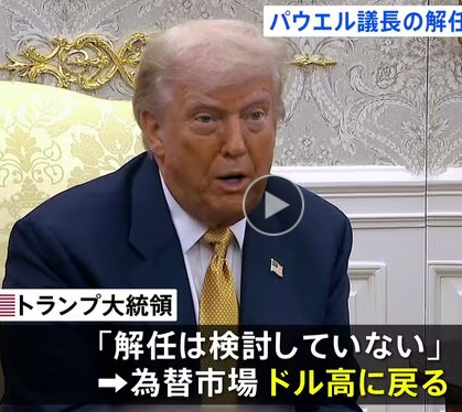 【TACO】高官「トランプがFRB議長解任を検討」トランプ「そんな事言ってない」市場大荒れ