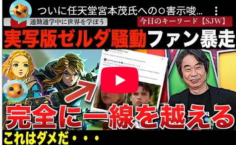 【ポリコレ勢は○ね】ついに任天堂宮本茂氏への??害示唆まで！実写版「ゼルダの伝説」騒動！！ジェンダー活動家は怒り心頭！！→→ 世界は宮本茂氏を支持