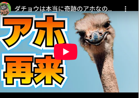 【ほのぼの】ダチョウは本当に奇跡のアホなのか？