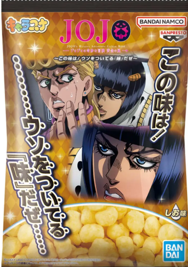『ジョジョ』ブチャラティの「ウソをついてる味」スナックが9月発売。しお味をベースにかつお風味のコクを加えた深みのある味わいで、ジョルノのウソを見破る印象的なシーンをイメージ