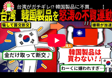 【知ってた】台湾に対する騙し討ちで、国交を断絶した韓国の末路！！