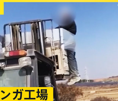 【フォークリフト】外国人労働者をいじめた韓国人上司が驚きの理由を告白 「くすっと笑わられた」ため」