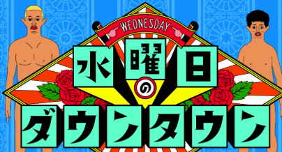 ［実況］水曜日のダウンタウン