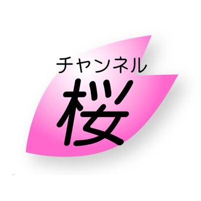 【保守】参政党の関係者や立候補者には、チャンネル桜（正式名称・日本文化チャンネル桜）から多くの人材が流れている