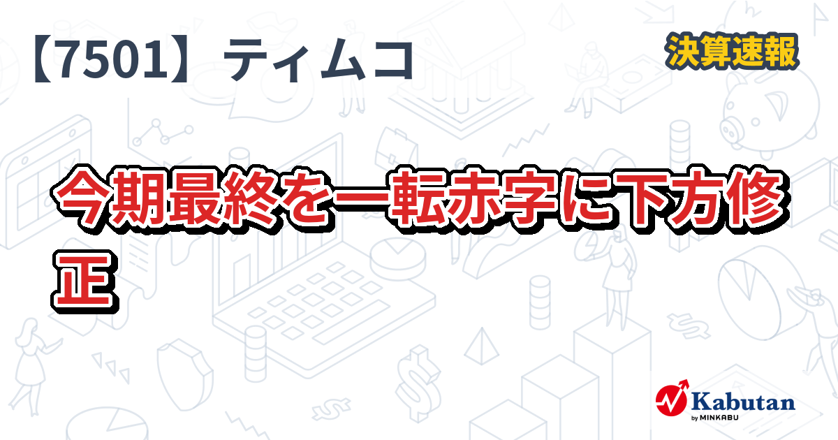 ティムコ、今期最終を一転赤字に下方修正