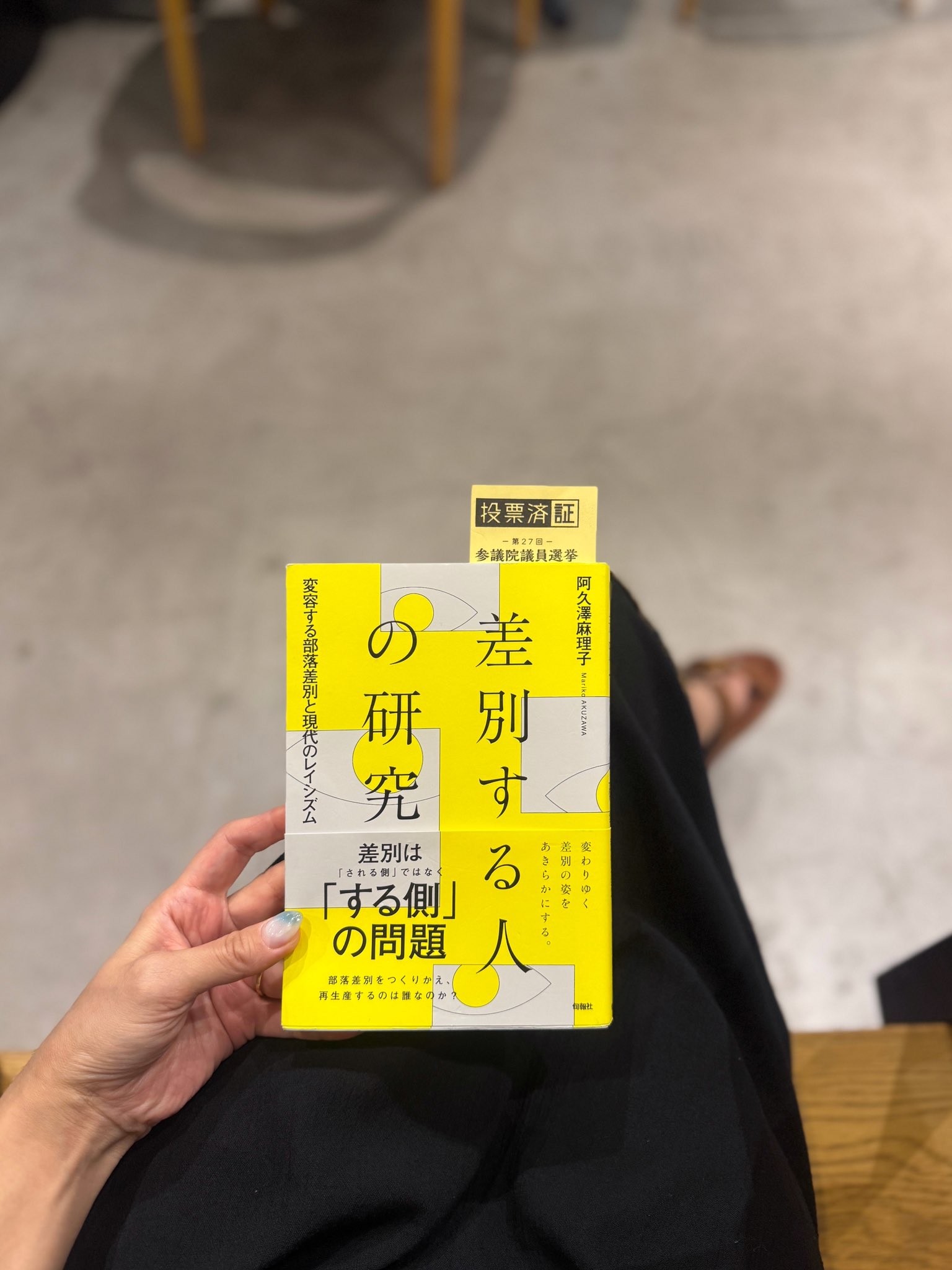 テレ朝アナ「今読んでる本はコレです」→『差別する人の研究 変容する部落差別と現代のレイシズム』