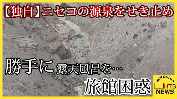 再）ニセコ五色温泉の源泉をせき止め勝手に露天風呂…温泉旅館の営業を妨害