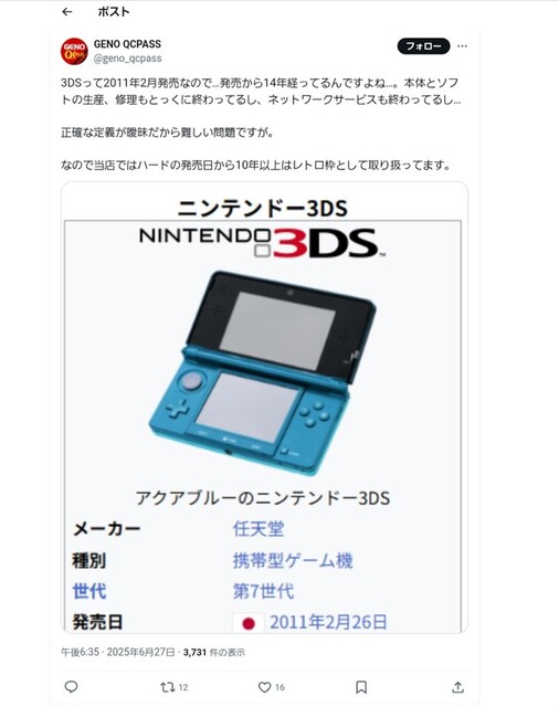 ニンテンドー3DSはもうレトロゲーム…だと？SNSで「ウソだろ」「レトロゲームはFCまで」「本来はゲームウォッチまでがレトロゲーム」
