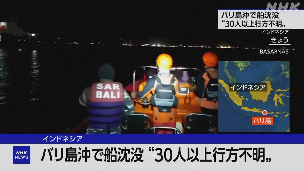 バリ島沖で船が沈没 30人以上が行方不明か
