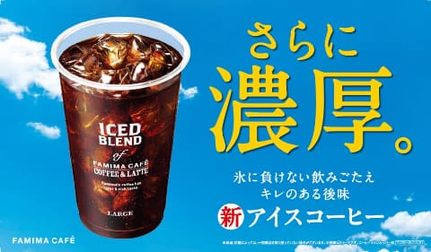 ファミマ、アイスコーヒー刷新　氷に負けない濃厚な味わい