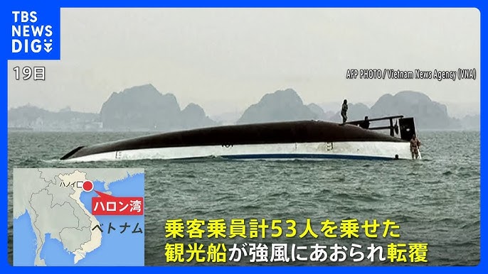 ベトナムで観光船が転覆、子ども含む34人死亡　世界遺産のハロン湾