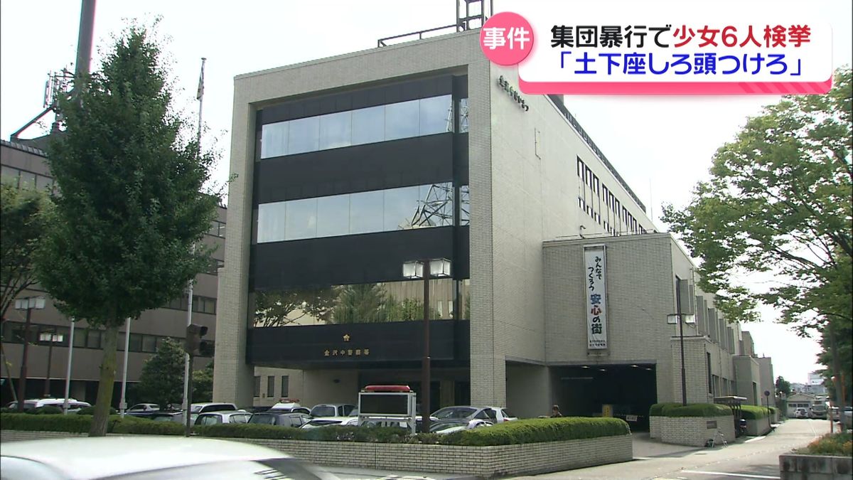 ライターで髪に火をつけ「土下座しろ」 知人女性に集団暴行　10代の少女6人を検挙　石川