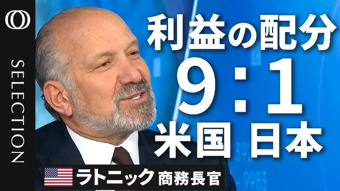 ラトニック氏「石破は関税15％を80兆円で買った。利益の9割は米国で1割は日本」