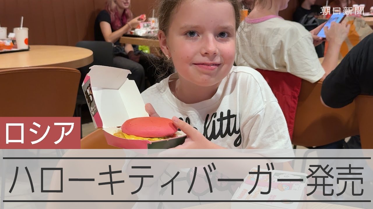 ロシア版マックに「ハローキティ」バーガー登場　ピンクのパンが人気
