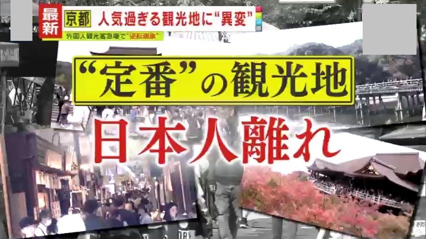 なぜ京都では日本人観光客が減少しているのか？　原因を調査へ