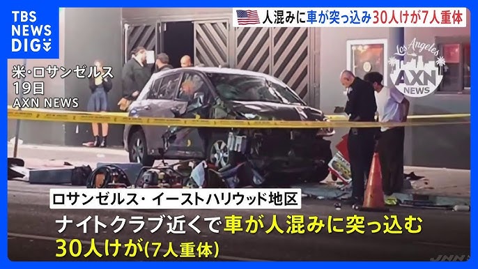 人混みに車が突っ込み30人けが 7人重体　米・ロサンゼルス ナイトクラブの近く