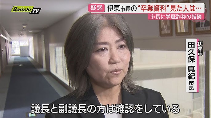 【朗報】伊東市長「経歴詐称は一切ない。（※ただ先月確認したら除籍だった）」