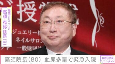 全身がん公表の高須克弥院長（80）、血尿多量で緊急入院「新しい手術に挑戦」