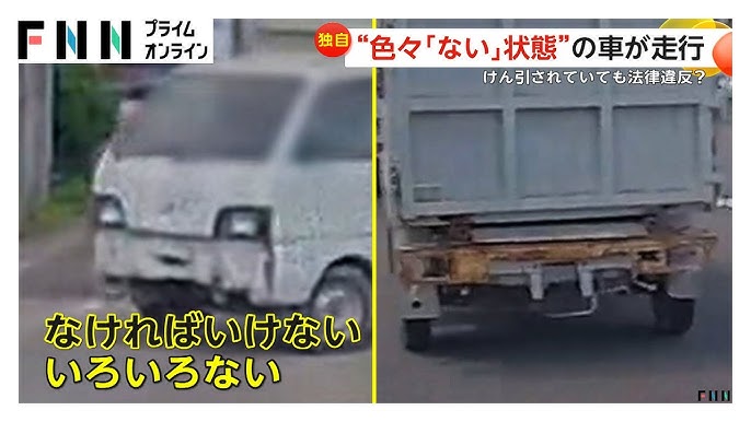 兵庫・姫路市でナンバープレートもテールランプも取り外した軽自動車を“けん引”…弁護士は道交法違反の可能性指摘