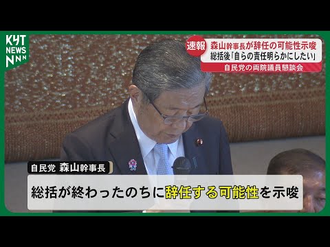 再)【速報】 森山幹事長が辞任の可能性示唆