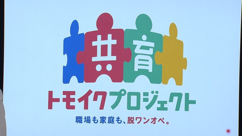 厚労省、「イクメンプロジェクト」を「トモイクプロジェクト」に刷新すると発表