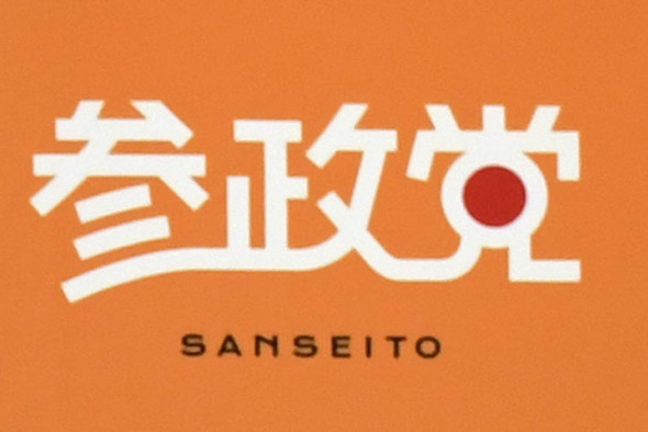 参政党、国会内での定例会見で神奈川新聞社記者を排除 時代の正体　極右政党に抗う |神奈川新聞