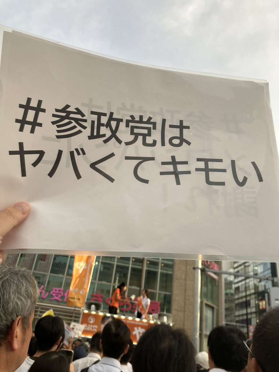 参政党はヤバくてキモいコールがこちら