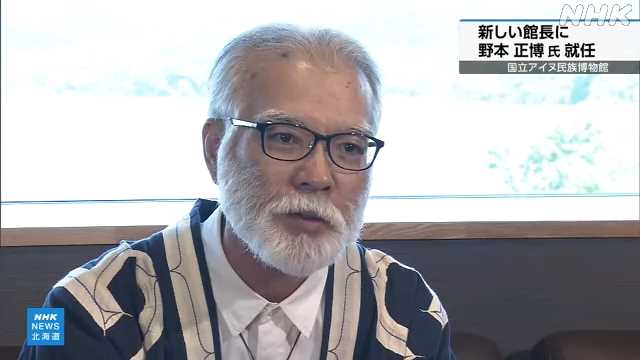 国立アイヌ民族博物館 野本新館長“子ども向け発信に注力”