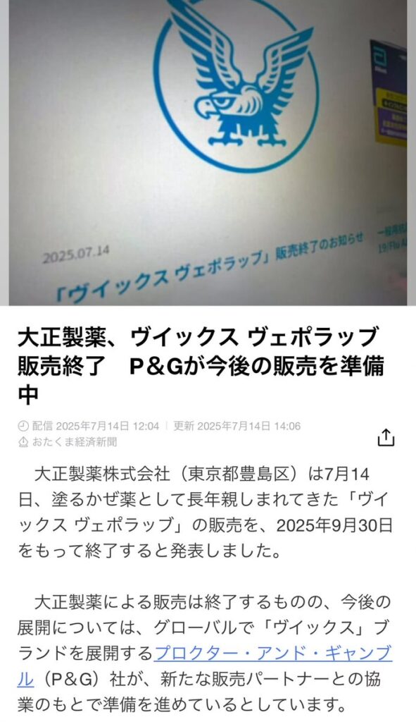 大正製薬ヴィックスヴェポラッブ終了のお知らせ
