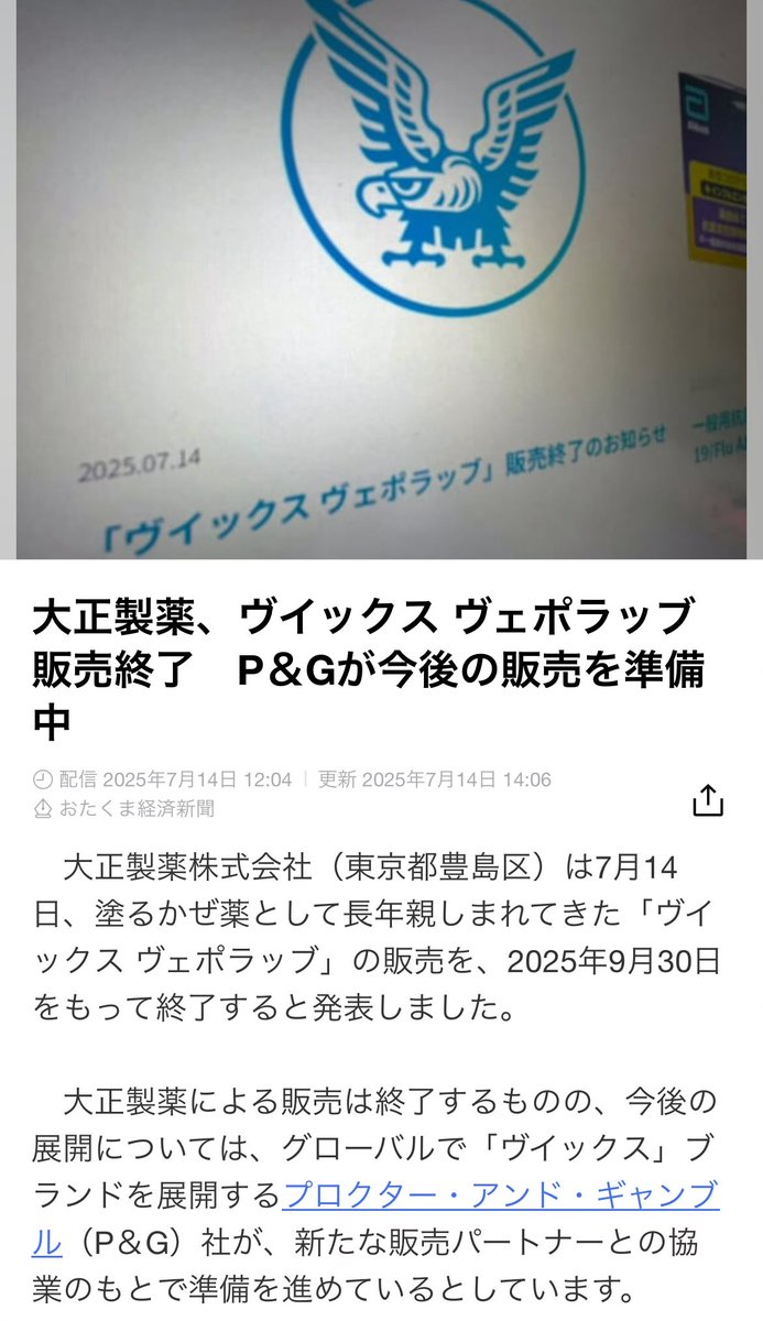大正製薬ヴィックスヴェポラッブ終了のお知らせ