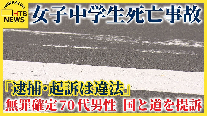 女子中学生死亡事故で無罪確定の70代男性が国と道を提訴「誰も謝罪するわけでもない」