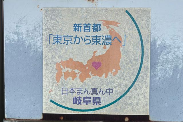幻の首都機能移転構想よ再び…知事が描く新たな「東京から東濃へ」